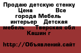 Продаю детскую стенку! › Цена ­ 5 000 - Все города Мебель, интерьер » Детская мебель   . Тверская обл.,Кашин г.